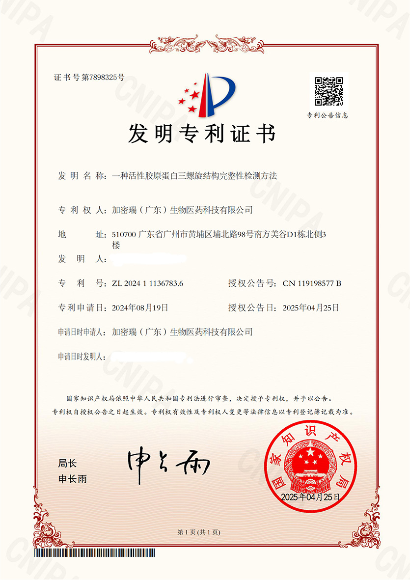 (已打码)一种活性胶原蛋白三螺旋结构完整性检测方法-发明专利证书(1)_00.jpg