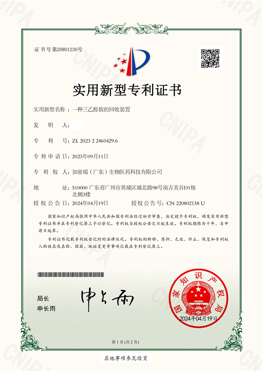 (已打码)一种卡波姆生产用搅拌装置-实用新型专利证书_00.jpg