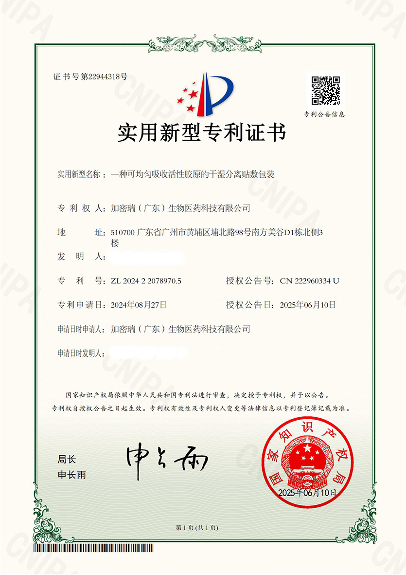 (已打码) 一种可均匀吸收活性胶原的干湿分离贴敷包装 -实用新型专利证书 ver  (1)(1)_00.jpg
