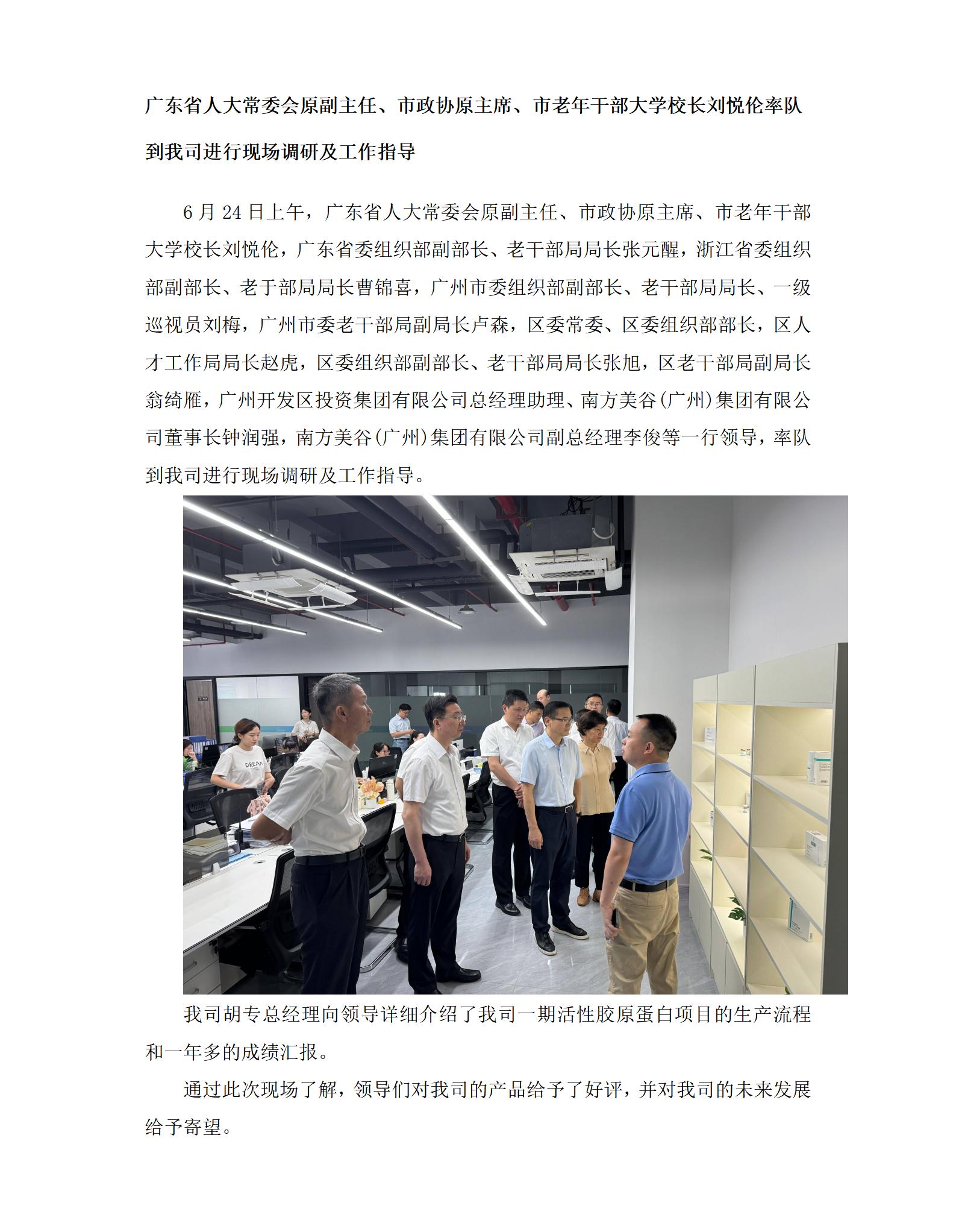 广东省人大常委会原副主任、市政协原主席、市老年干部大学校长刘悦伦率队到我司进行现场调研及工作指导_01.jpg