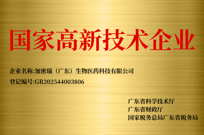 国家高新技术企业