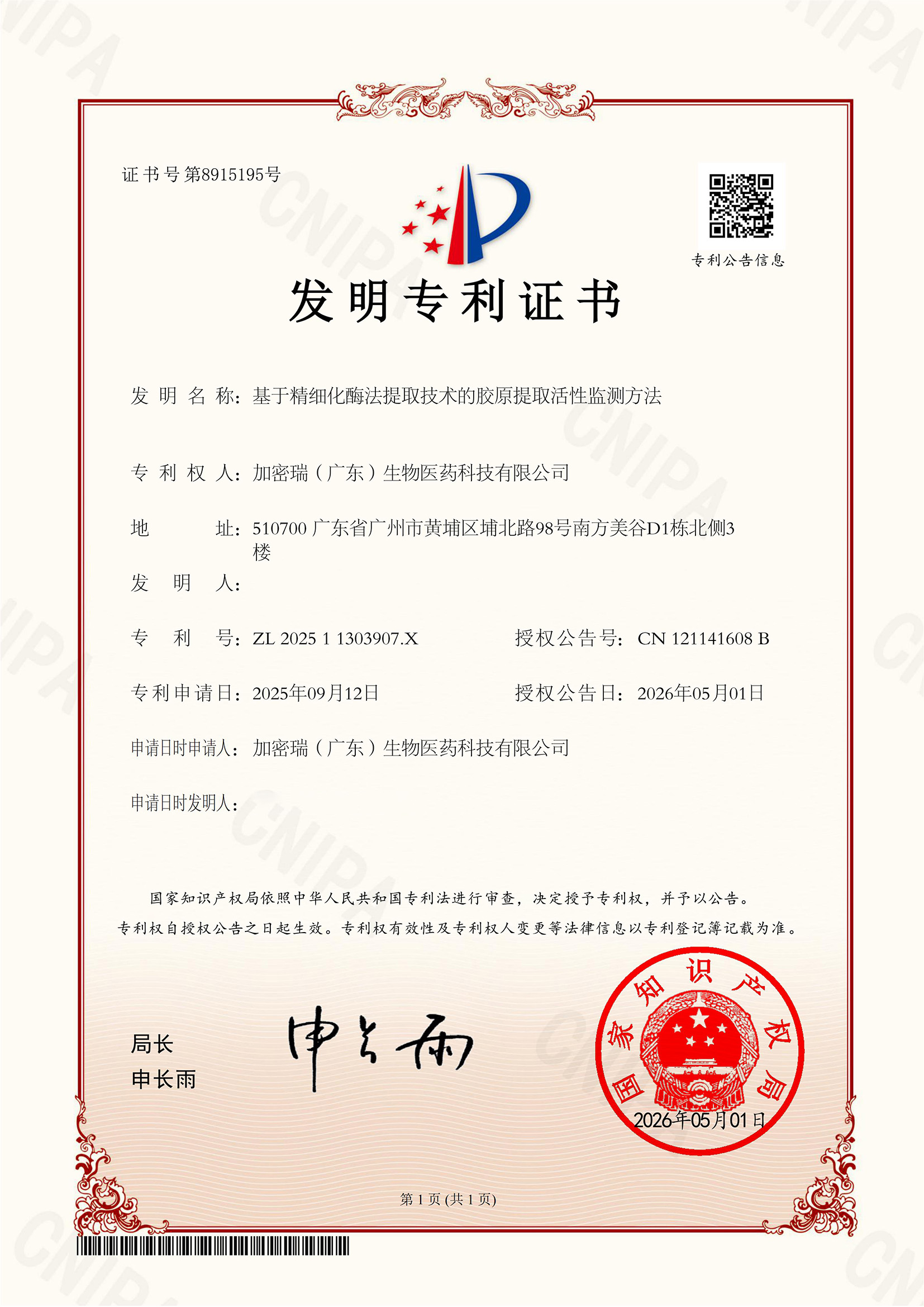 （隐藏）基于精细化酶法提取技术的胶原提取活性监测方法-发明专利证书.jpg